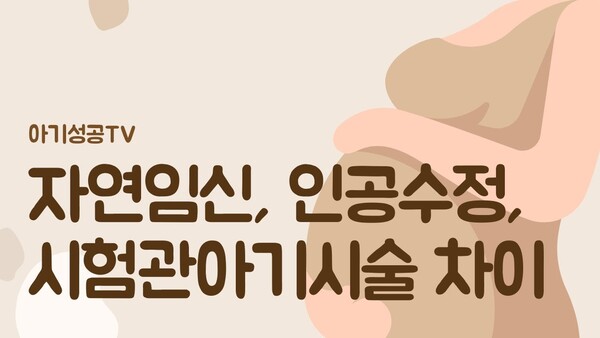 자연임신, 인공수정, 시험관 아기 시술의 차이
