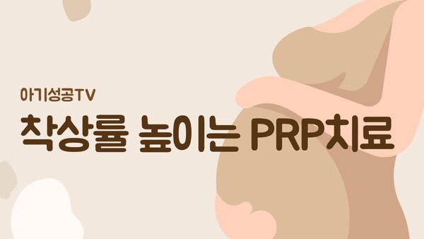 착상률 높이는 PRP 치료