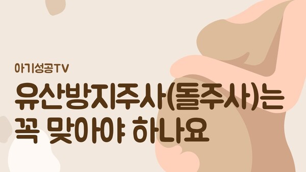 돌주사는 꼭 맞아야 하나요